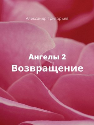cover image of Ангелы-2. Возвращение